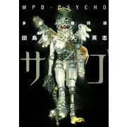 多重人格探偵サイコ(7)（KADOKAWA） [電子書籍]