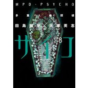 多重人格探偵サイコ(8)（KADOKAWA） [電子書籍]