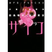 多重人格探偵サイコ(9)（KADOKAWA） [電子書籍]