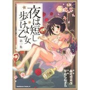 夜は短し歩けよ乙女(1)（KADOKAWA） [電子書籍]