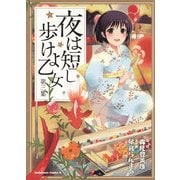 夜は短し歩けよ乙女(3)（KADOKAWA） [電子書籍]