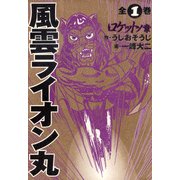風雲ライオン丸（KADOKAWA） [電子書籍]