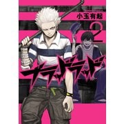 ブラッドラッド(2)（KADOKAWA） [電子書籍]