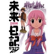 未来日記モザイク消し（KADOKAWA） [電子書籍]