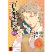 百器徒然袋 鳴釜 薔薇十字探偵の憂鬱（KADOKAWA） [電子書籍]
