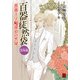 百器徒然袋 雲外鏡 薔薇十字探偵の然疑（KADOKAWA） [電子書籍]