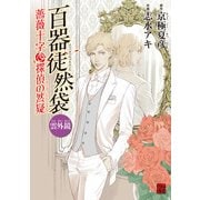 百器徒然袋 雲外鏡 薔薇十字探偵の然疑（KADOKAWA） [電子書籍]