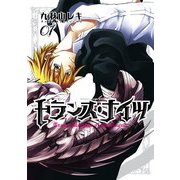 トランス・ナイツ(1)（KADOKAWA） [電子書籍]