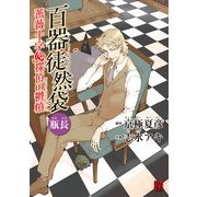 百器徒然袋 瓶長 薔薇十字探偵の鬱憤（KADOKAWA） [電子書籍]