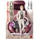 百器徒然袋 山颪 薔薇十字探偵の憤慨（KADOKAWA） [電子書籍]