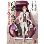 百器徒然袋 山颪 薔薇十字探偵の憤慨（KADOKAWA） [電子書籍]