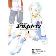 交響詩篇エウレカセブン(1)（KADOKAWA） [電子書籍]