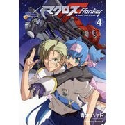 マクロスF(4)（KADOKAWA） [電子書籍]
