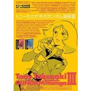 トニーたけざきのガンダム漫画III（KADOKAWA） [電子書籍]