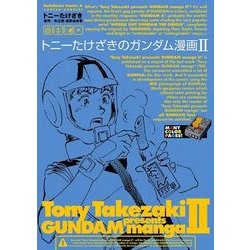 ヨドバシ Com トニーたけざきのガンダム漫画ii Kadokawa 電子書籍 通販 全品無料配達