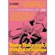 トニーたけざきのガンダム漫画（KADOKAWA） [電子書籍]