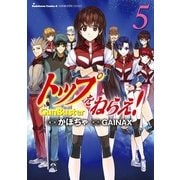 トップをねらえ！(5)（KADOKAWA） [電子書籍]