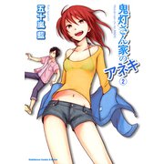鬼灯さん家のアネキ(2)（KADOKAWA） [電子書籍]
