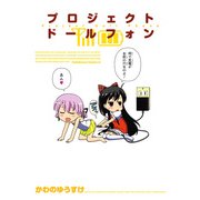 プロジェクト ドールフォン（KADOKAWA） [電子書籍]