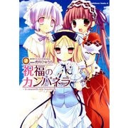 祝福のカンパネラ(2)（KADOKAWA） [電子書籍]
