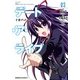 デート・ア・ライブ（3） 十香デッドエンド（KADOKAWA） [電子書籍]