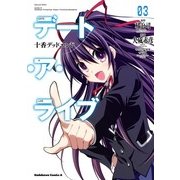 デート・ア・ライブ（3） 十香デッドエンド（KADOKAWA） [電子書籍]