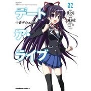 デート・ア・ライブ（2） 十香デッドエンド（KADOKAWA） [電子書籍]