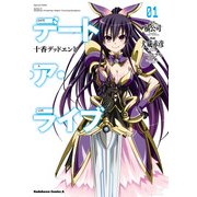 デート・ア・ライブ（1） 十香デッドエンド（KADOKAWA） [電子書籍]