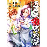 五百蔵酒店物語(1)（KADOKAWA） [電子書籍]