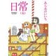 日常（5）（KADOKAWA） [電子書籍]