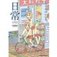 日常（6）（KADOKAWA） [電子書籍]