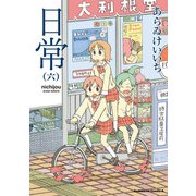 日常（6）（KADOKAWA） [電子書籍]
