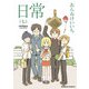 日常（7）（KADOKAWA） [電子書籍]