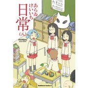 日常（8）（KADOKAWA） [電子書籍]
