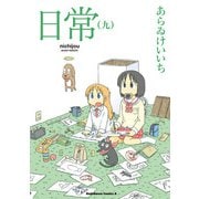 日常（9）（KADOKAWA） [電子書籍]
