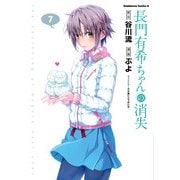 長門有希ちゃんの消失(7)（KADOKAWA） [電子書籍]