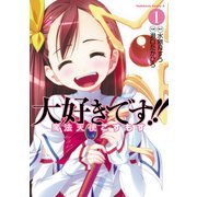 大好きです！！魔法天使こすもす(1)（KADOKAWA） [電子書籍]