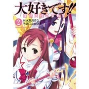 大好きです！！魔法天使こすもす(2)（KADOKAWA） [電子書籍]