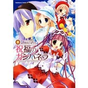 祝福のカンパネラ(1)（KADOKAWA） [電子書籍]