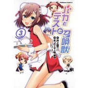 バカとテストと召喚獣(3)（KADOKAWA） [電子書籍]