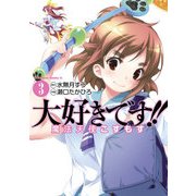 大好きです！！魔法天使こすもす(3)（KADOKAWA） [電子書籍]