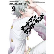 デッドマン・ワンダーランド(9)（KADOKAWA） [電子書籍]
