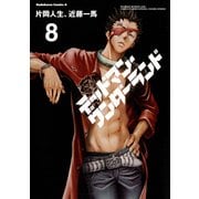 デッドマン・ワンダーランド(8)（KADOKAWA） [電子書籍]
