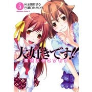大好きです！！魔法天使こすもす(5)（KADOKAWA） [電子書籍]