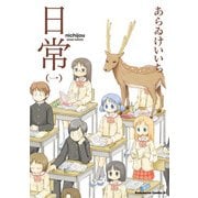 日常（1）（KADOKAWA） [電子書籍]