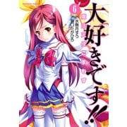 大好きです！！魔法天使こすもす(6)（KADOKAWA） [電子書籍]