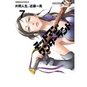 デッドマン・ワンダーランド(7)（KADOKAWA） [電子書籍]