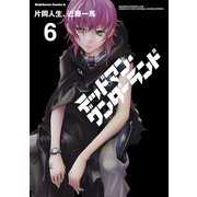 デッドマン・ワンダーランド(6)（KADOKAWA） [電子書籍]