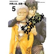 デッドマン・ワンダーランド(5)（KADOKAWA） [電子書籍]