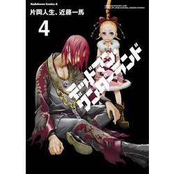 ヨドバシ Com デッドマン ワンダーランド 4 Kadokawa 電子書籍 通販 全品無料配達